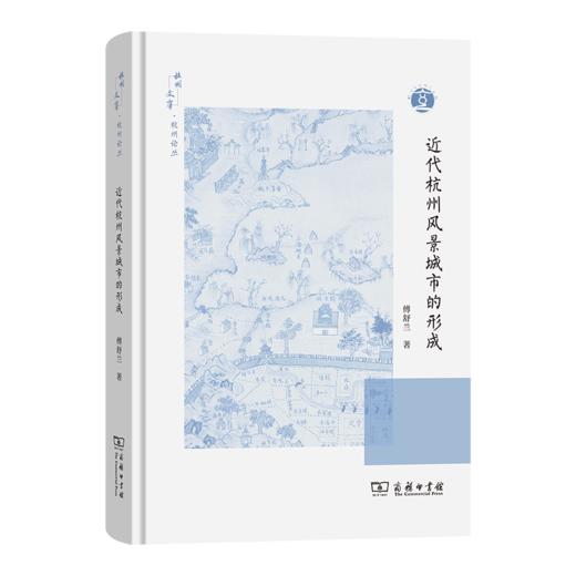 近代杭州风景城市的形成(杭州文库·杭州论丛) 商品图0