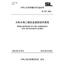 水利水电工程安全监测设计规范 SL725-2016(中华人民共和国水利行业标准) 商品缩略图0