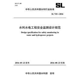 水利水电工程安全监测设计规范 SL725-2016(中华人民共和国水利行业标准)
