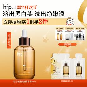 【正品直售】hfp™毛孔净透焕肤精华油 反孔油
