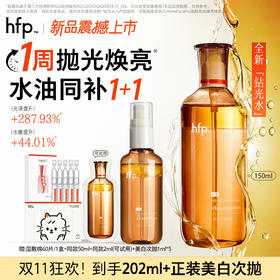 【正品直售】hfp™果酸悬油焕亮精粹水