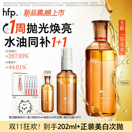 【正品直售】hfp™果酸悬油焕亮精粹水 商品图0
