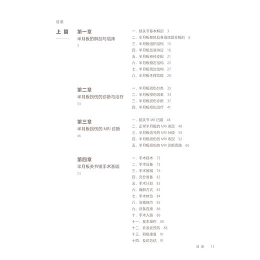 实用半月板损伤临床诊疗技术 配增值 米琨 编著绘图 系统阐述半月板损伤临床诊疗技术专业工具书 9787117403986人民卫生出版社 商品图3