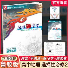 2026年 凤凰新学案 高中地理  鲁教版 选择性必修2 区域发展 核心素养版 必修二 高中教辅  江苏凤凰教育出版社