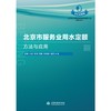 北京市服务业用水定额：方法与应用（北京市百项节水标准规范提升工程系列丛书·节水定额篇） 商品缩略图0