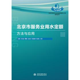北京市服务业用水定额：方法与应用（北京市百项节水标准规范提升工程系列丛书·节水定额篇）