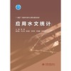 应用水文统计（“十四五”时期水利类专业重点建设教材) 商品缩略图0