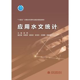 应用水文统计（“十四五”时期水利类专业重点建设教材)