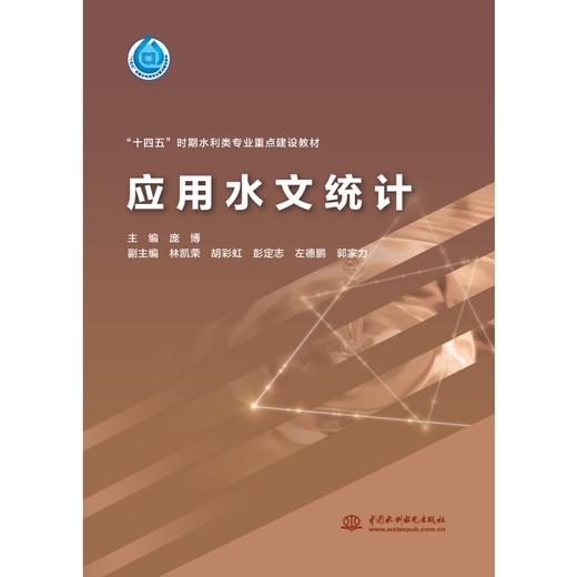 应用水文统计（“十四五”时期水利类专业重点建设教材) 商品图0