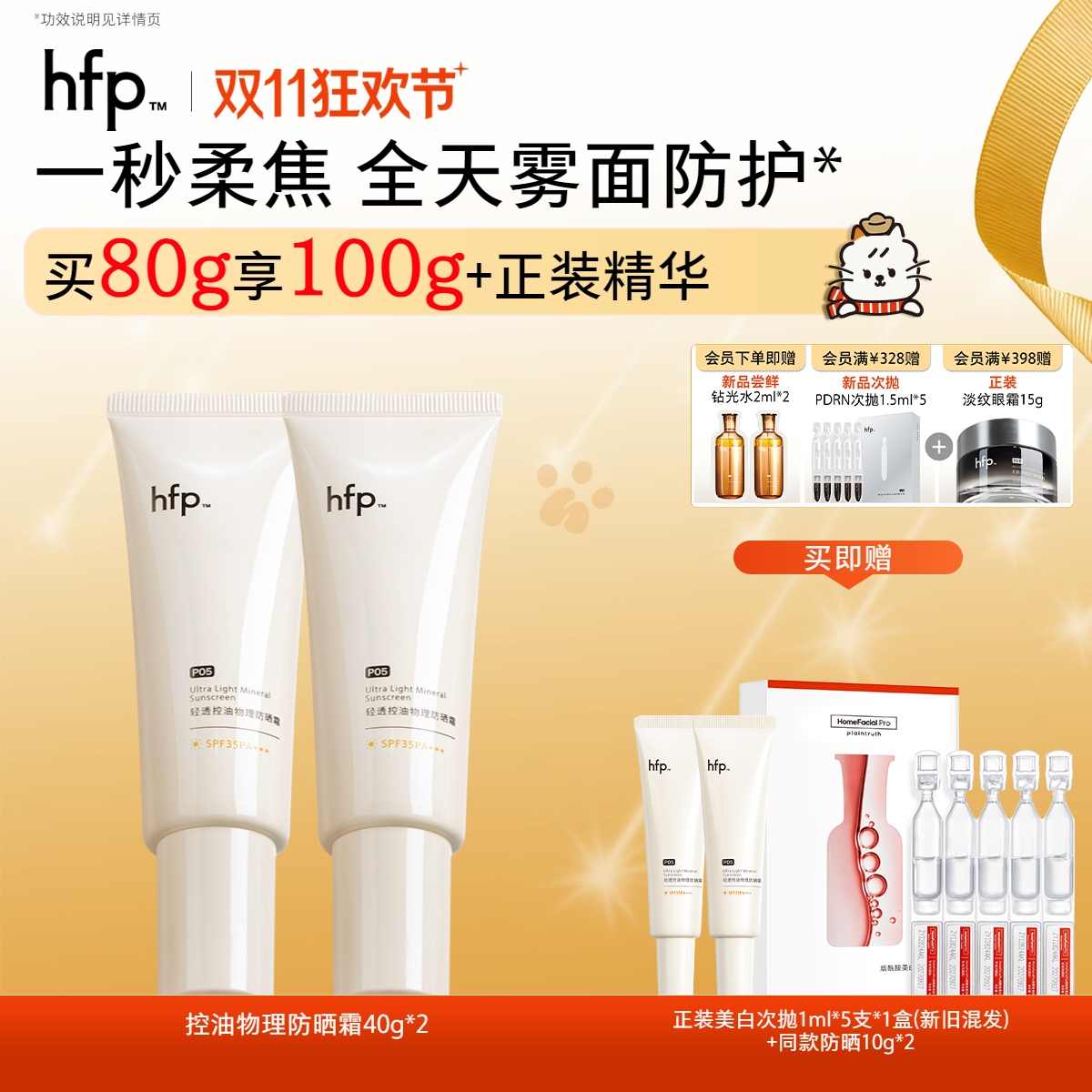 【正品直售】hfp™轻透控油物理防晒霜
