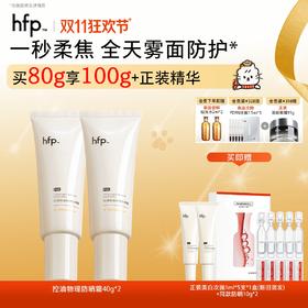 【正品直售】hfp™轻透控油物理防晒霜