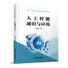 336844人工智能通识与应用 商品缩略图0