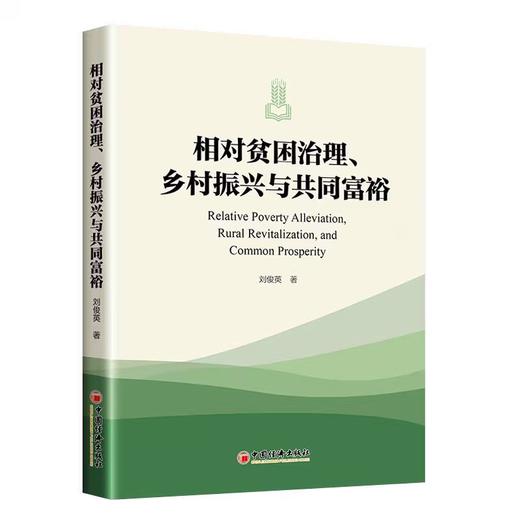 相对贫困治理、乡村振兴与共同富裕 刘俊英著 中国经济出版社 商品图0