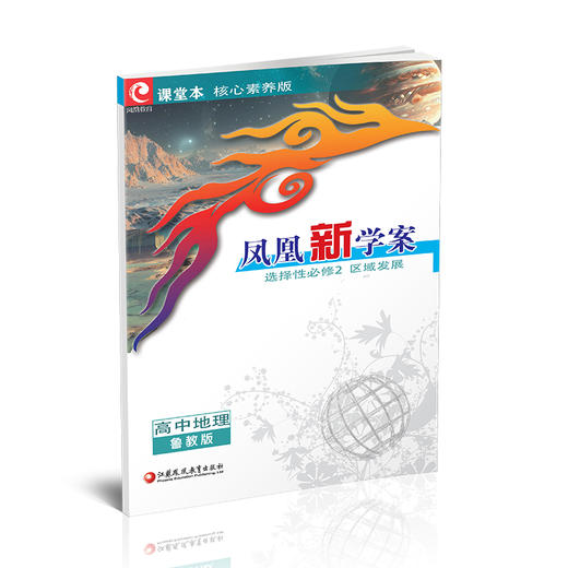 2026年 凤凰新学案 高中地理  鲁教版 选择性必修2 区域发展 核心素养版 必修二 高中教辅  江苏凤凰教育出版社 商品图4
