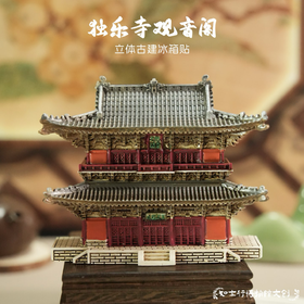 独乐寺观音阁立体冰箱贴中式辽构建筑模型文创伴手礼摆件旅游纪念