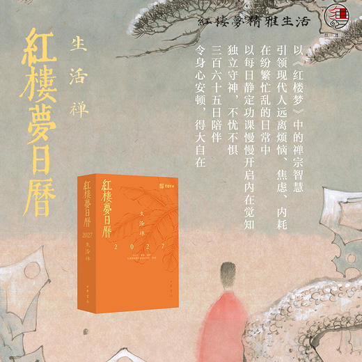 2027年红楼梦日历（生活禅） 商品图0