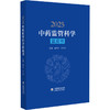 2025中药监管科学蓝皮书 赵军宁 于江泳 主编 中药监管政策法规与监管创新实践 中药标准与质量评价等内容 中国医药科技出版社 商品缩略图0