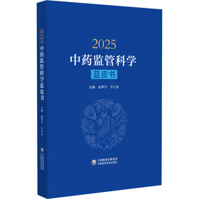 2025中药监管科学蓝皮书 赵军宁 于江泳 主编 中药监管政策法规与监管创新实践 中药标准与质量评价等内容 中国医药科技出版社