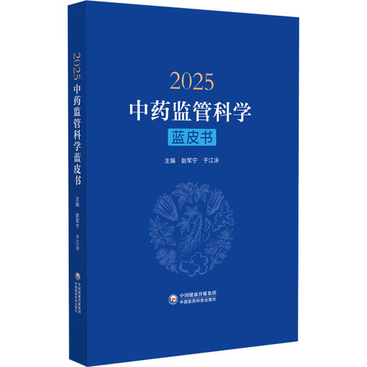 2025中药监管科学蓝皮书 赵军宁 于江泳 主编 中药监管政策法规与监管创新实践 中药标准与质量评价等内容 中国医药科技出版社 商品图0