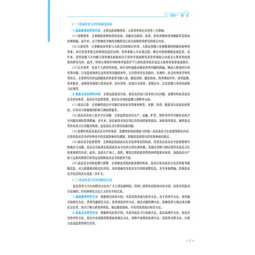 食品营养与卫生 张景利 邵明斌 全国高等职业教育中医药类专业十五五规划教材 供中医药类专业用 9787521464313中国医药科技出版社 商品图4