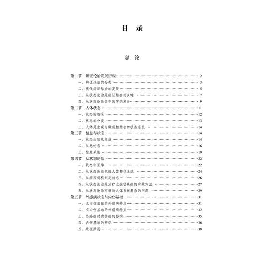 中医状态辨治学（修订版）姜良铎 编著 总论部分疏理了辨证论治的发展历程 各论部分系统对常见病辨治进行了论述中国中医药出版社 商品图3