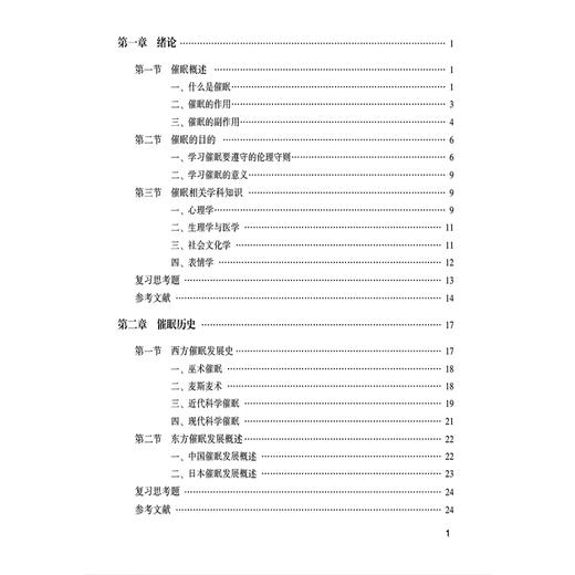 催眠与心理健康 申寻兵 韩英 主编 本书可作为高等医学院校应用心理学专业本科生 研究生教学用书9787521464122中国医药科技出版社 商品图3