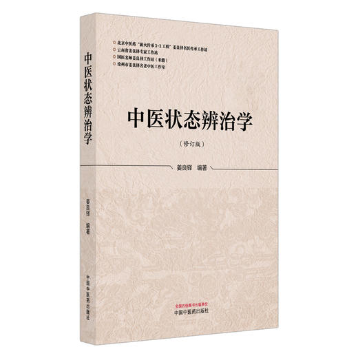 中医状态辨治学（修订版）姜良铎 编著 总论部分疏理了辨证论治的发展历程 各论部分系统对常见病辨治进行了论述中国中医药出版社 商品图0