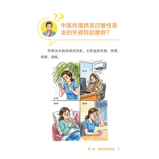 鼻炎有救了 过敏性鼻炎的中西医良方妙法 闫占峰 张莹 本书旨在为患者提供科学的自我管理方案 9787521462715中国医药科技出版社 商品图4