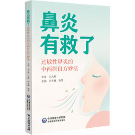 鼻炎有救了 过敏性鼻炎的中西医良方妙法 闫占峰 张莹 本书旨在为患者提供科学的自我管理方案 9787521462715中国医药科技出版社