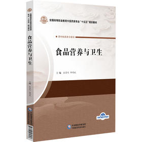 食品营养与卫生 张景利 邵明斌 全国高等职业教育中医药类专业十五五规划教材 供中医药类专业用 9787521464313中国医药科技出版社