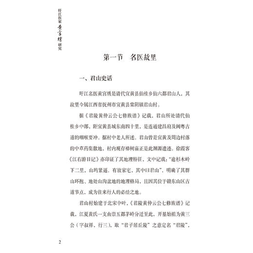旴江医家黄宫绣研究 李丛 朱卫丰 旴江历代医家研究丛书 全书分为生平医迹 本草思想 脉学思想 临证经验四章 中国医药科技出版社 商品图4