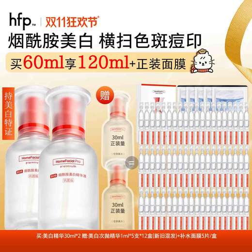 【正品直售】hfp™烟酰胺美白精华液 商品图0