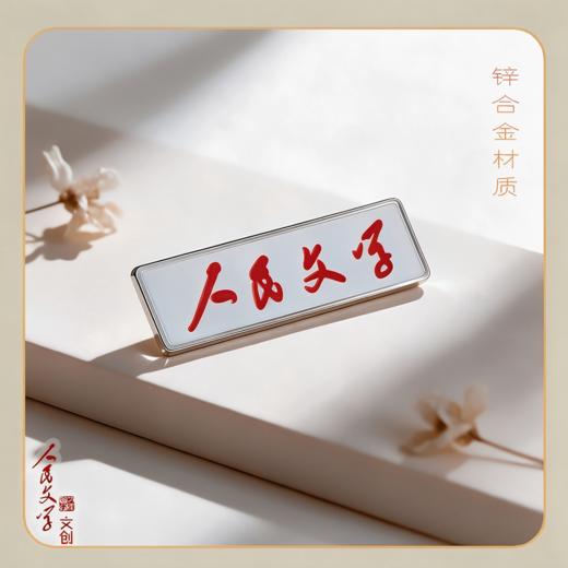 人民文学金属徽章 商品图2
