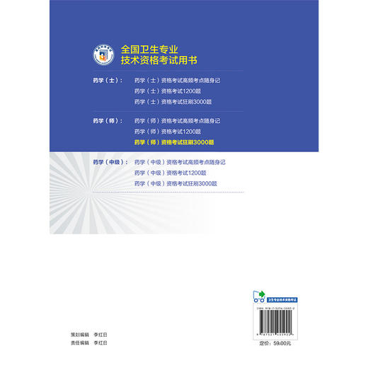 药学（师）资格考试狂刷3000题 吴春虎 全国卫生专业技术资格考试用书 适用专业 药学(师) 9787521455922中国医药科技出版社 商品图2
