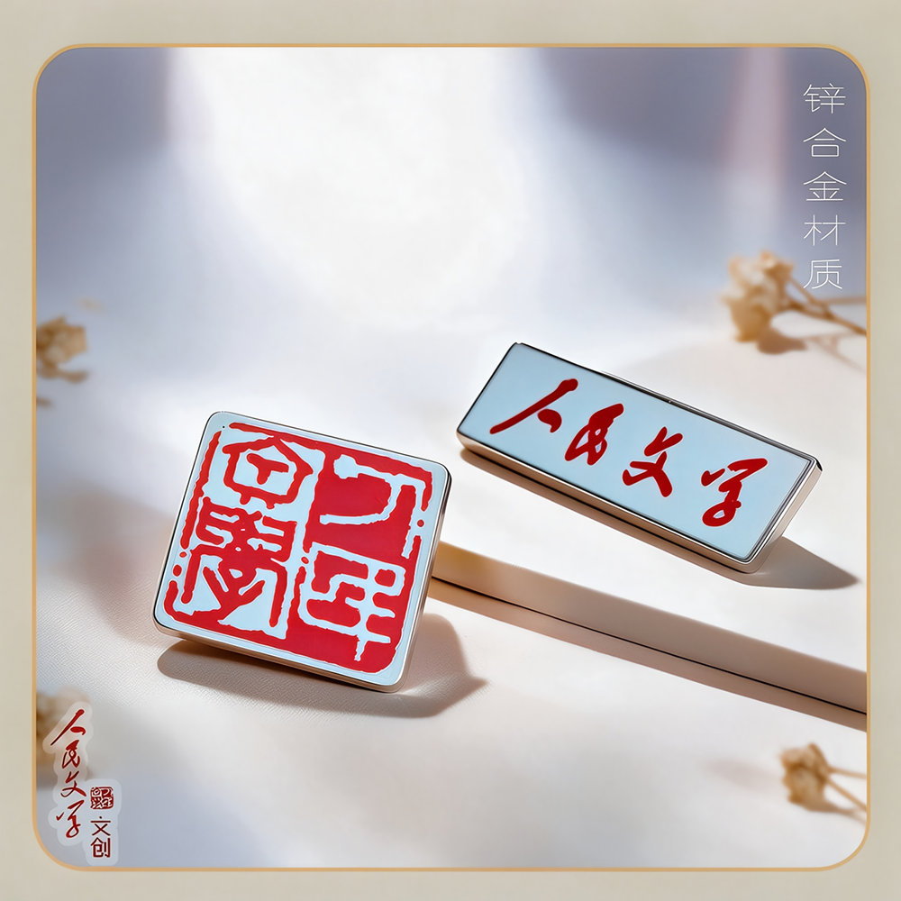 人民文学金属徽章