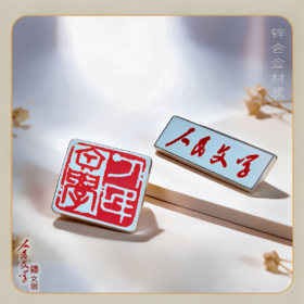 人民文学金属徽章