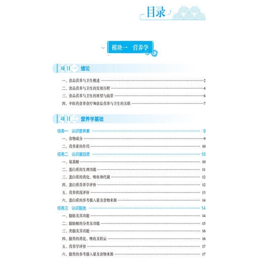 食品营养与卫生 张景利 邵明斌 全国高等职业教育中医药类专业十五五规划教材 供中医药类专业用 9787521464313中国医药科技出版社 商品图3