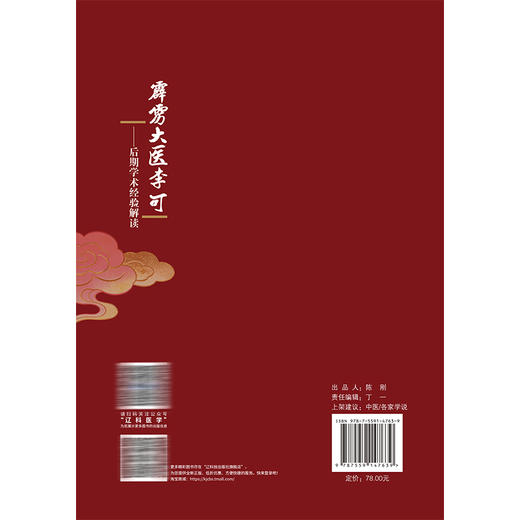 霹雳大医李可：后期学术经验解读 张存悌 雷勇 雷应 孔素美 主编 适合广大中医爱好者阅读 9787559147639 辽宁科学技术出版社 商品图2