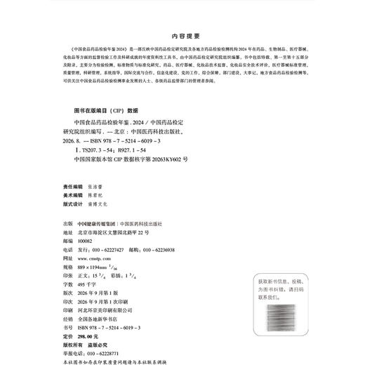 中国食品药品检验年鉴 中国药品检定研究院 组织编写 可供关注中国食品药品检验检测事业发展的人士 等管理者 中国医药科技出版社 商品图4