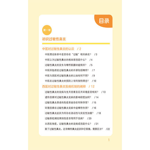 鼻炎有救了 过敏性鼻炎的中西医良方妙法 闫占峰 张莹 本书旨在为患者提供科学的自我管理方案 9787521462715中国医药科技出版社 商品图3