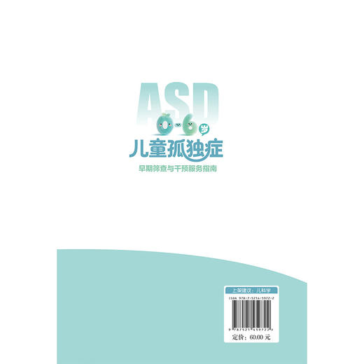 儿童孤独症早期筛查与干预服务指南 闫淑媛 胡德 黄启军 涵盖了孤独症的概述 儿童心理行为发育特点 等内容中国医药科技出版社 商品图2