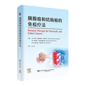 胰腺癌和结肠癌的免疫疗法 余一祎 主译 本书聚焦高侵袭、高预后风险的胰腺癌与结直肠癌 9787559146397辽宁科学技术出版社
