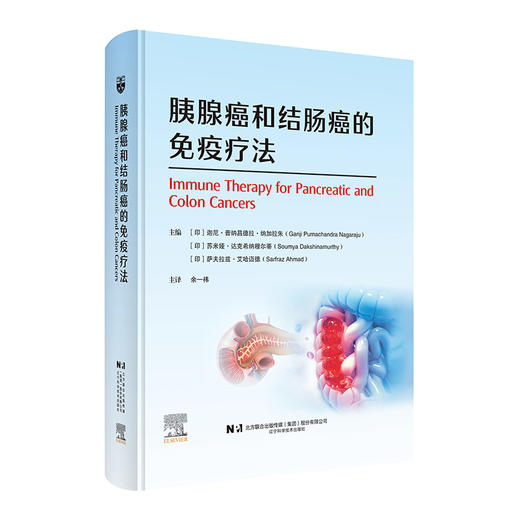 胰腺癌和结肠癌的免疫疗法 余一祎 主译 本书聚焦高侵袭、高预后风险的胰腺癌与结直肠癌 9787559146397辽宁科学技术出版社 商品图0