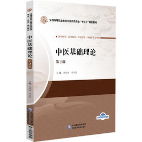 中医基础理论 第2二版 徐迎涛 闫玉慧 全国高等职业教育中医药类专业十五五规划教材 供中医学 中药学等专业用 中国医药科技出版社
