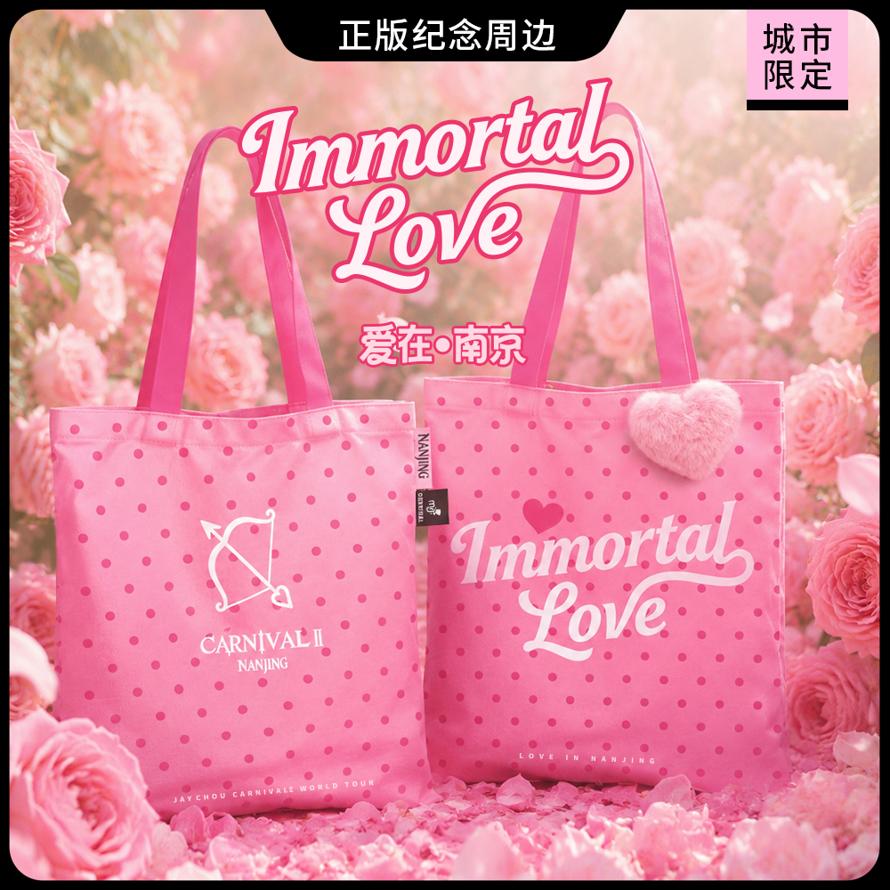 【爱在南京】周杰伦MRJ南京嘉年华粉色永恒之爱城市限定帆布包
