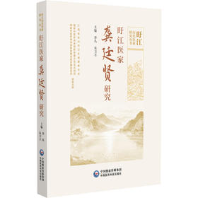 盱江医家龚廷贤研究 李丛 朱卫丰 主编 旴江历代医家研究丛书 全书分为生平医迹 内科证治 妇科证治 等八章 中国医药科技出版社