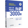 药学（师）资格考试狂刷3000题 吴春虎 全国卫生专业技术资格考试用书 适用专业 药学(师) 9787521455922中国医药科技出版社 商品缩略图0