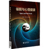 催眠与心理健康 申寻兵 韩英 主编 本书可作为高等医学院校应用心理学专业本科生 研究生教学用书9787521464122中国医药科技出版社 商品缩略图0