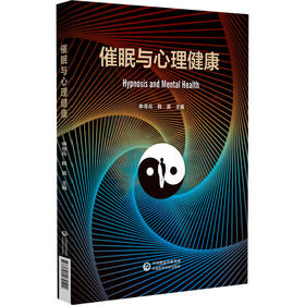 催眠与心理健康 申寻兵 韩英 主编 本书可作为高等医学院校应用心理学专业本科生 研究生教学用书9787521464122中国医药科技出版社