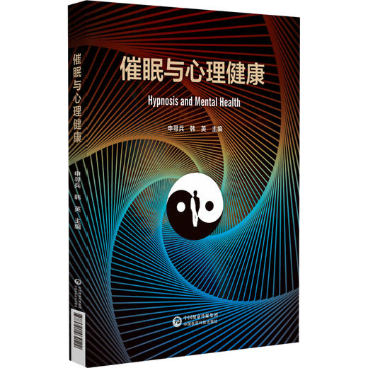 催眠与心理健康 申寻兵 韩英 主编 本书可作为高等医学院校应用心理学专业本科生 研究生教学用书9787521464122中国医药科技出版社 商品图0